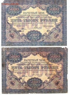 5000 руб. 1919 года. 6 шт. Разные кассиры. - 31 001