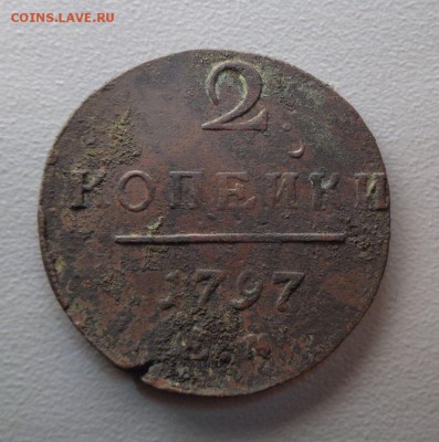 2 копейки 1797 ем Рельеф (немытая) до 24.09.2016 - DSC07589.JPG