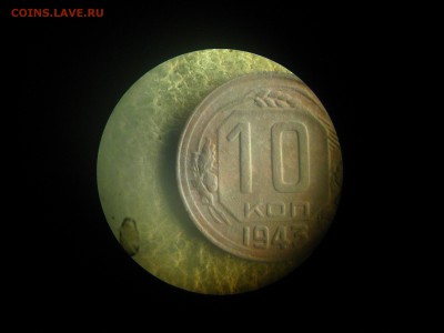 10 копеек 1943 - IMG_9949.JPG