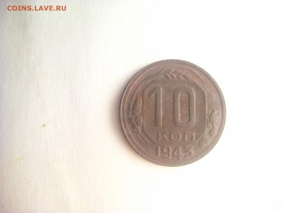 10 копеек 1943 - IMG_9959.JPG