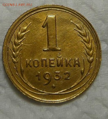 1 копейка 1932 г - SAM_5128