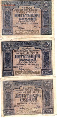 5000руб. 1921 года 6 штук. Разные кассиры. - 003