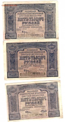 5000руб. 1921 года 6 штук. Разные кассиры. - 004