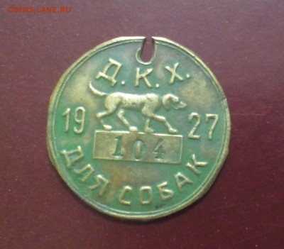 Жетон налога на собаку. до 26.09.2016 в 22:00 - ж.с1