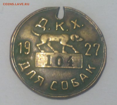 Жетон налога на собаку. до 26.09.2016 в 22:00 - с1