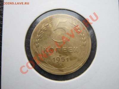 5 копеек 1951г. шт. 2.1 Б. до 15.12.10 в 22:30 по мск. - IMG_2390.JPG