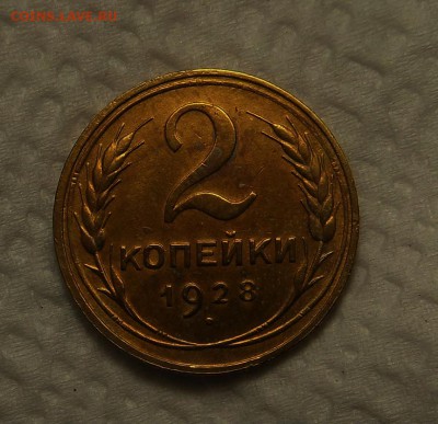 2 копейки 1928 г - SAM_5138