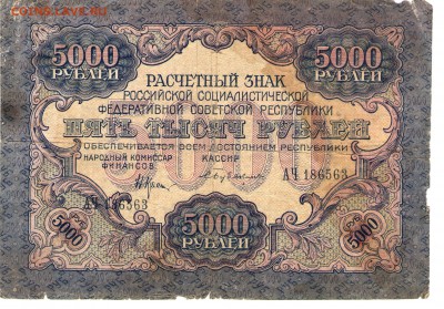 5000 руб. 1919 года. ______до 26.09 22:00 - 005