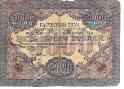 5000 руб. 1919 года. Барышев______до 26.09 22:00 - Барышев 001