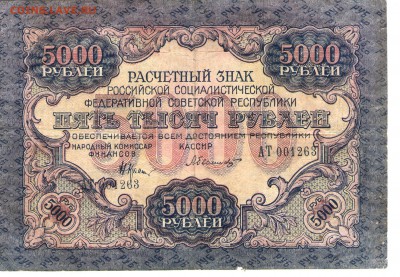 5000 руб. 1919 года. Былинский______до 26.09 22:00 - былинский 001