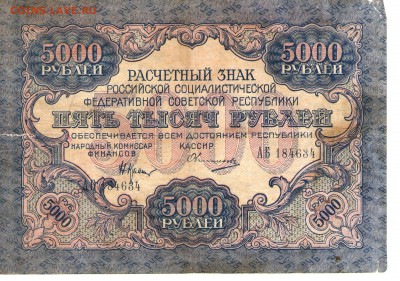 5000 руб. 1919 года. Овчинников______до 26.09 22:00 - овчинников 001