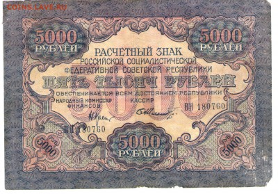 5000 руб. 1919 года. Шмидт______до 26.09 22:00 - Шмидт 001