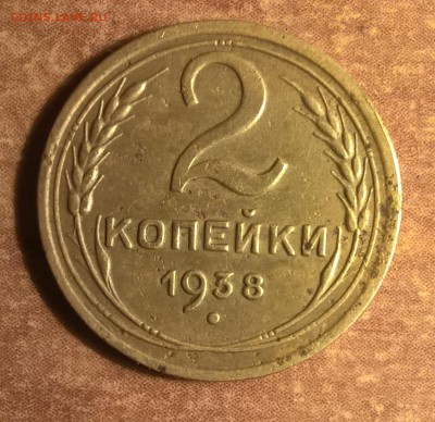 2 копейки 1938 - WP_20160923_00_30_18_Pro