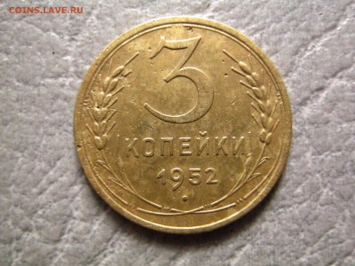 3 коп 1952 года - IMG_2140.JPG