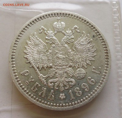 Рубль 1896 г. * - до 23.09.16 в 22:30 - 96-1
