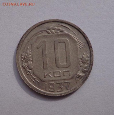 10 копеек 1937 года отличные - qruwA4A