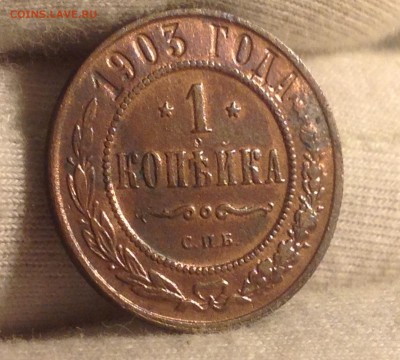 1 копейка 1903 г до 29 сент. 22-00 МСК - image