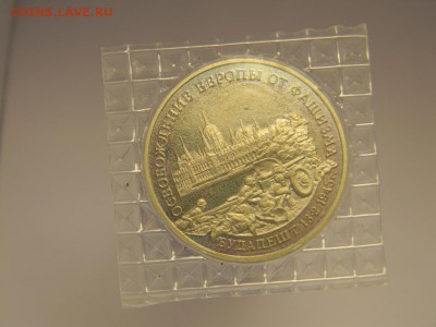 ___ 3 руб_ Освобождение  БУДАПЕШТА__ (ПРУФ- Запайка)__25 сен - Изображение 076