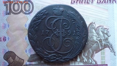 5 копеек 1791 г. КМ до 28.09.16г. в 22.00 мск - P1100735.JPG