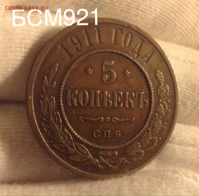 5 коп. 1911г XF до 29 сент. 22-15 МСК - image