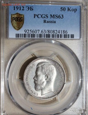 50 копеек 1912 MS63 - 50_kopeek_1912_ms_63_pcgs (3)