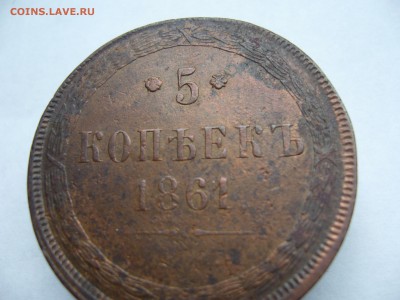 5 копеек 1861 оценка - P1020963.JPG