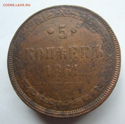 5 копеек 1861 оценка - P1020961.JPG