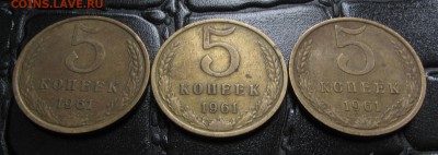 5 копеек 1961г. 3ШТ.до 26 Сентября. - IMG_9044.JPG