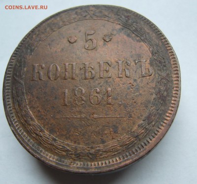 5 копеек 1861 хорошая,кладовая  до 25.09. в 22-00 по Мск - P1020962.JPG