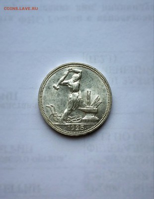 50 копеек 1925 г. UNC - FullSizeRender (1)