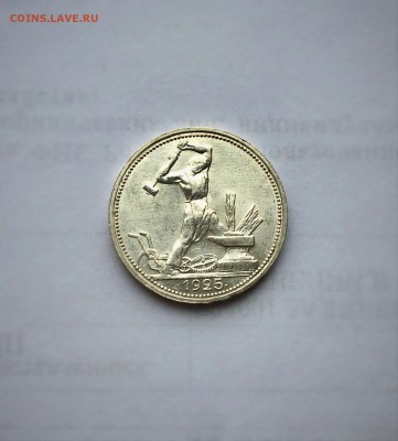 50 копеек 1925 г. UNC - FullSizeRender (2)