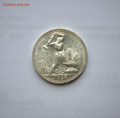 50 копеек 1925 г. UNC - FullSizeRender (4)
