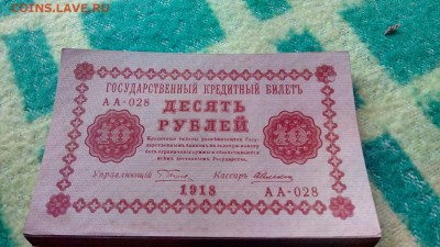 10 рублей 1918 год.50 шт. АА-028 Пресс.____до 30.09 22-00 - IMG_20160922_162602