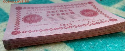 10 рублей 1918 год.50 шт. АА-028 Пресс.____до 30.09 22-00 - IMG_20160922_162618