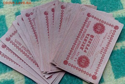 10 рублей 1918 год.50 шт. АА-028 Пресс.____до 30.09 22-00 - IMG_20160922_162750