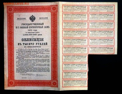 1000 руб. 1915, Военный 5,5% заём до 29.09.16 22:00 (мск) - P1050572.JPG