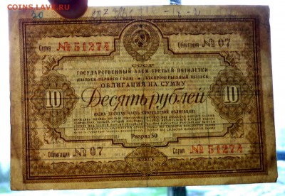 10 руб. 1938г. Гос.заём 3 пятилетки до 29.09.16 22:00 (мск) - P1050691.JPG