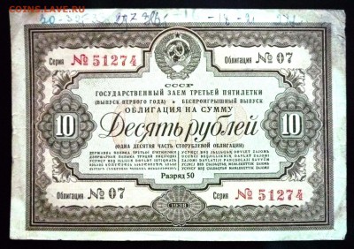 10 руб. 1938г. Гос.заём 3 пятилетки до 29.09.16 22:00 (мск) - P1050689.JPG