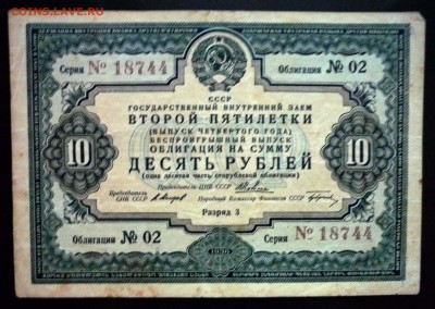 10 руб. 1936г. Гос.заём 2 пятилетки до 29.09.16 22:00 (мск) - P1050705.JPG