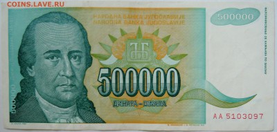 ЮГОСЛАВИЯ - 500 000 динаров 1993 г. до 29.09 в 22.00 - DSCN8066