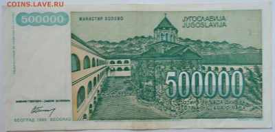 ЮГОСЛАВИЯ - 500 000 динаров 1993 г. до 29.09 в 22.00 - DSCN8067