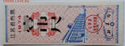 КИТАЙ - талон   1974 г. до 29.09 в 22.00 - DSCN8068