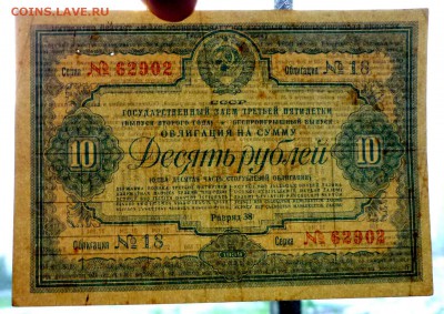 10 руб. 1939г. Гос.заём 3 пятилетки до 29.09.16 22:00 (мск) - P1050723.JPG