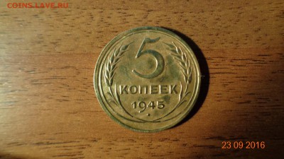 5 копеек 1945 года - аверс.JPG