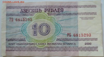 БЕЛОРУССИЯ - 10 рублей 2000 г.   до 29.09 в 22:00 - DSCN8080
