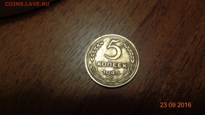 5 копеек 1945 года - 1.JPG