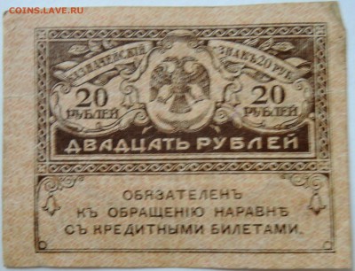 20 рублей 1917 г. "керенка" до 29.09 в 22.00 - DSCN8090