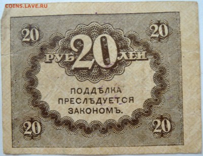 20 рублей 1917 г. "керенка" до 29.09 в 22.00 - DSCN8091