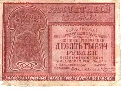 10000р. 1921 год.Разные кассиры. 4 шт._____до 29.09 22-00 - 10 аверс 001
