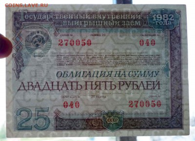 25 руб. 1982 гос.заём до 29.09.2016 22:00 (мск) - P1050753.JPG